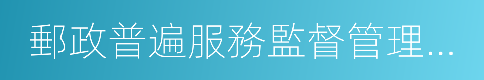 郵政普遍服務監督管理辦法的同義詞