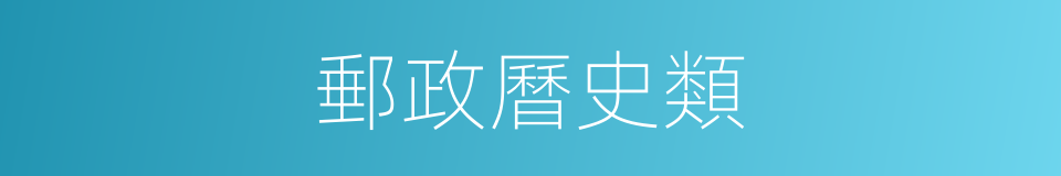 郵政曆史類的同義詞