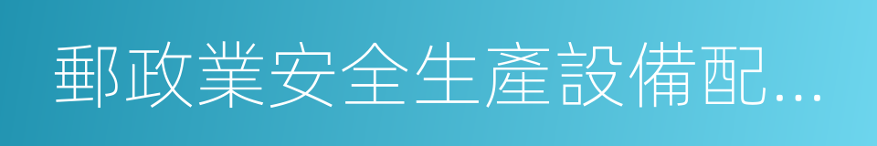 郵政業安全生產設備配置規範的同義詞