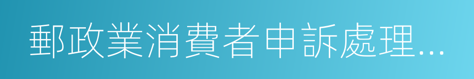 郵政業消費者申訴處理辦法的同義詞