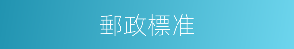 郵政標准的同義詞