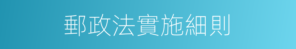 郵政法實施細則的同義詞