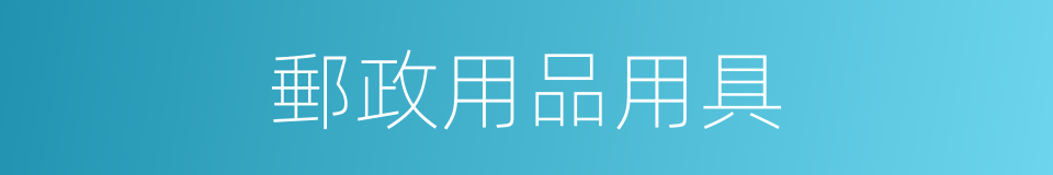 郵政用品用具的同義詞