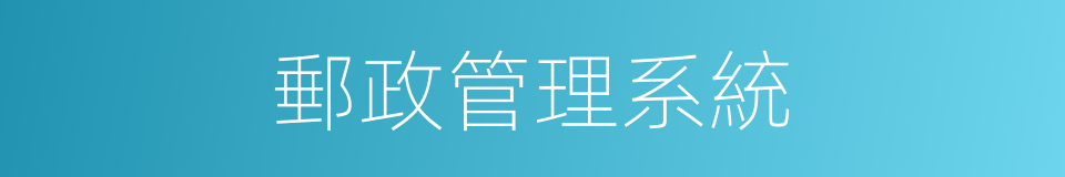 郵政管理系統的同義詞