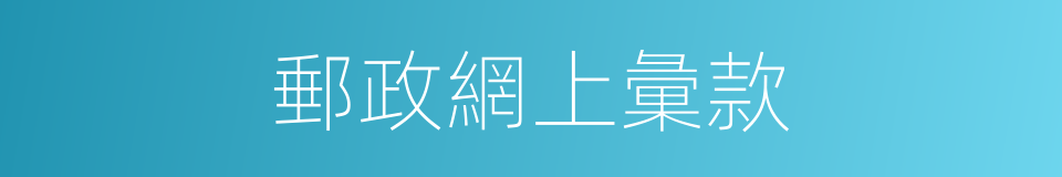 郵政網上彙款的同義詞