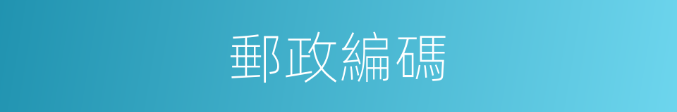 郵政編碼的意思