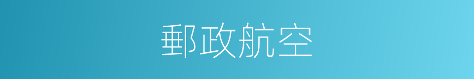郵政航空的同義詞
