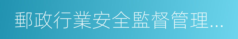 郵政行業安全監督管理辦法的同義詞