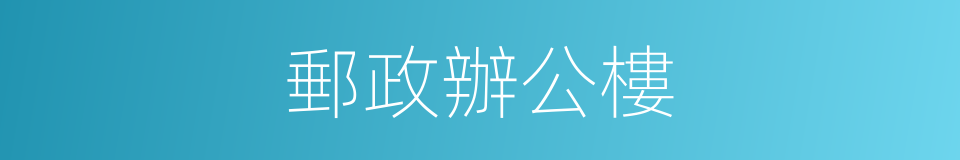 郵政辦公樓的同義詞