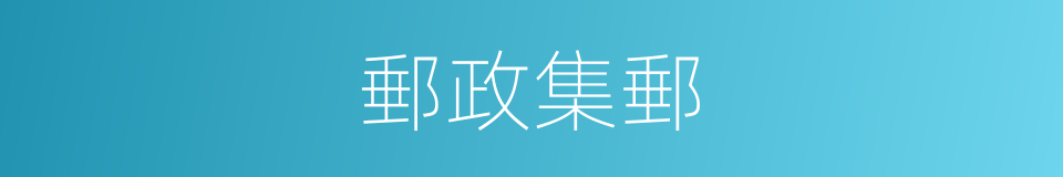 郵政集郵的同義詞