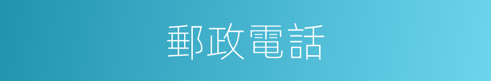 郵政電話的同義詞