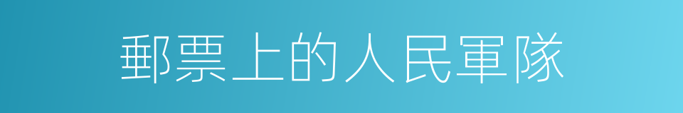 郵票上的人民軍隊的同義詞