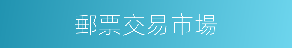 郵票交易市場的同義詞