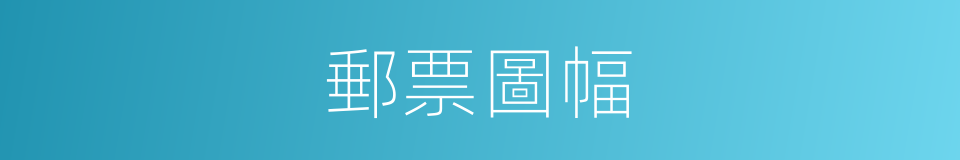 郵票圖幅的同義詞