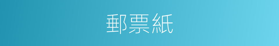 郵票紙的同義詞