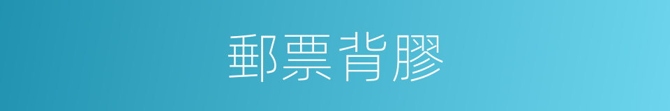 郵票背膠的同義詞