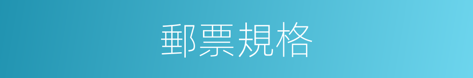 郵票規格的同義詞