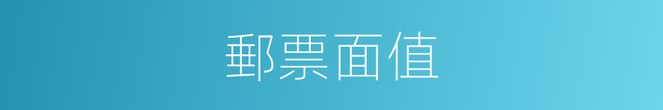 郵票面值的同義詞