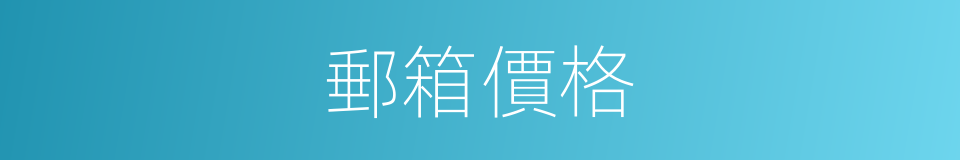 郵箱價格的同義詞