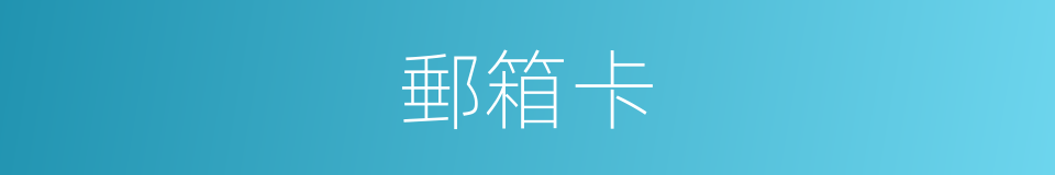 郵箱卡的同義詞