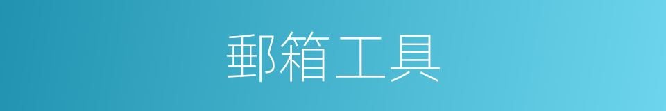 郵箱工具的同義詞