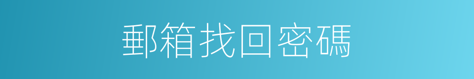 郵箱找回密碼的同義詞