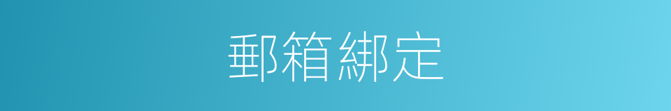 郵箱綁定的同義詞