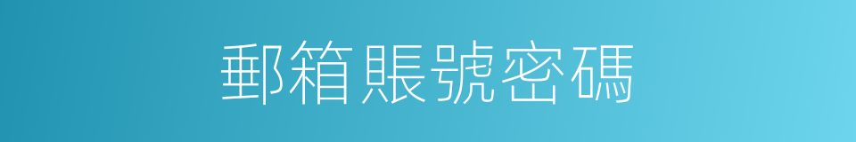 郵箱賬號密碼的同義詞