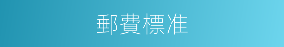 郵費標准的同義詞