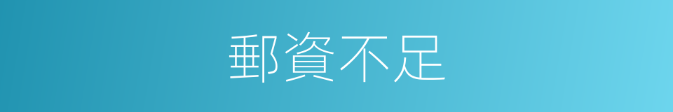 郵資不足的同義詞