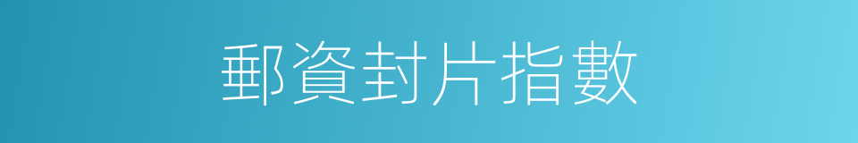 郵資封片指數的同義詞
