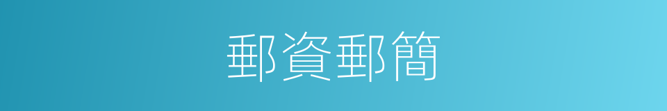 郵資郵簡的同義詞