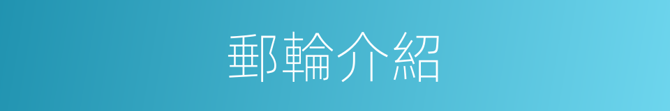 郵輪介紹的同義詞