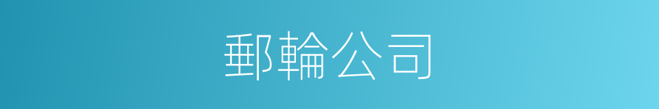 郵輪公司的同義詞