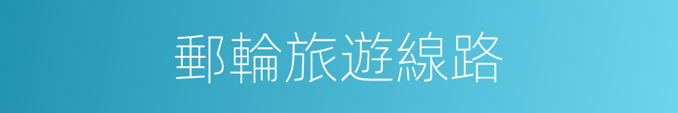 郵輪旅遊線路的同義詞