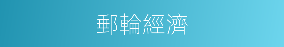 郵輪經濟的同義詞