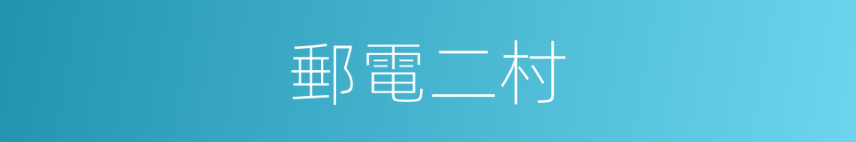 郵電二村的同義詞