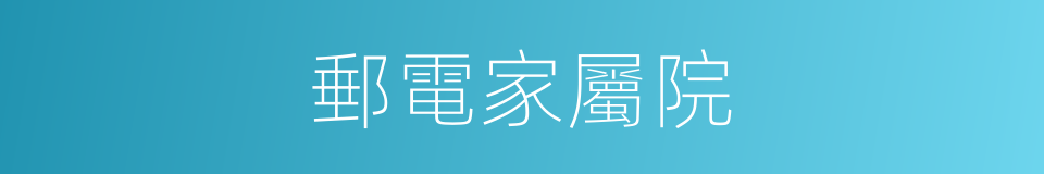 郵電家屬院的同義詞
