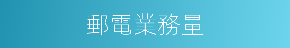 郵電業務量的意思