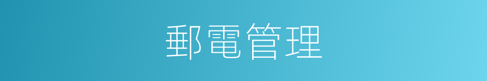 郵電管理的同義詞