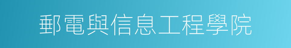 郵電與信息工程學院的同義詞