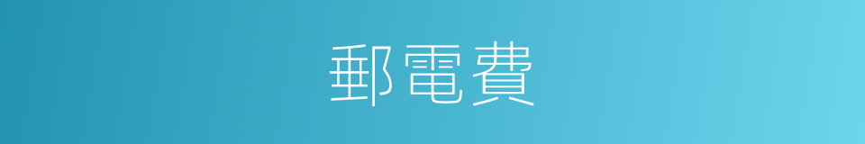 郵電費的同義詞