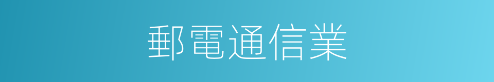 郵電通信業的同義詞