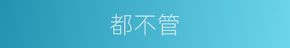 都不管的同义词