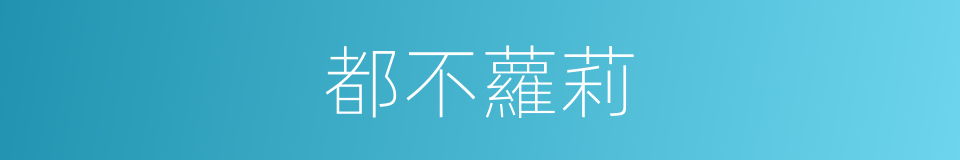 都不蘿莉的同義詞