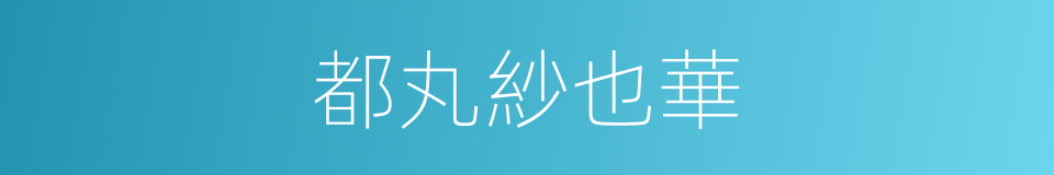 都丸紗也華的同義詞