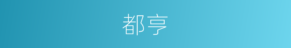都亨的同义词