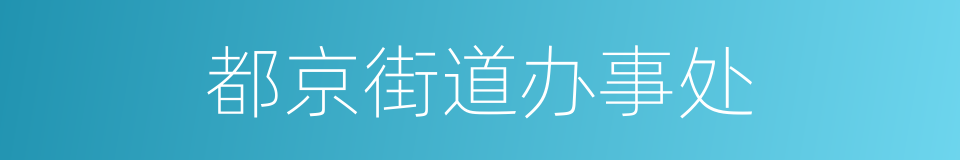 都京街道办事处的同义词