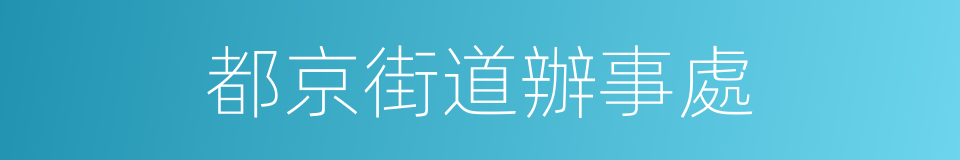 都京街道辦事處的同義詞