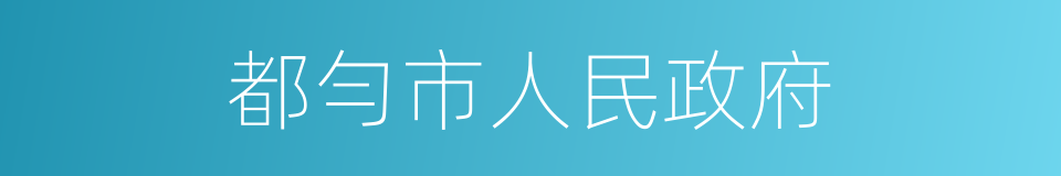 都勻市人民政府的同義詞